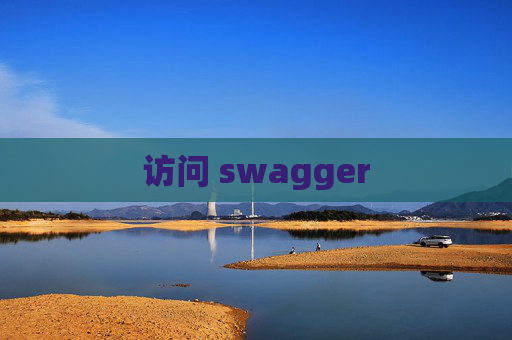 访问 swagger 访问 swagger